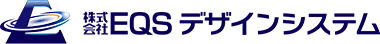 株式会社EQSデザインシステム